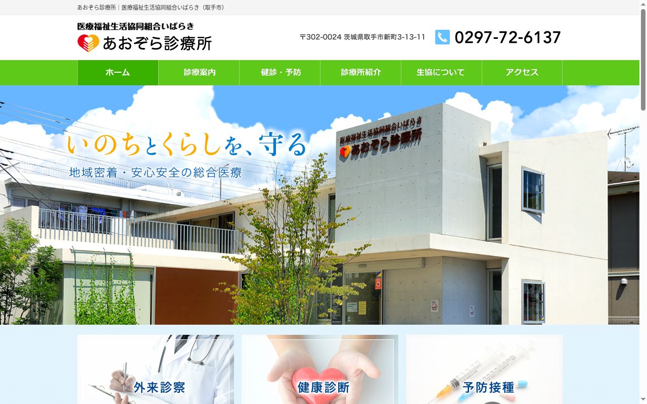 あおぞら診療所の公式サイトのスクリーンショット