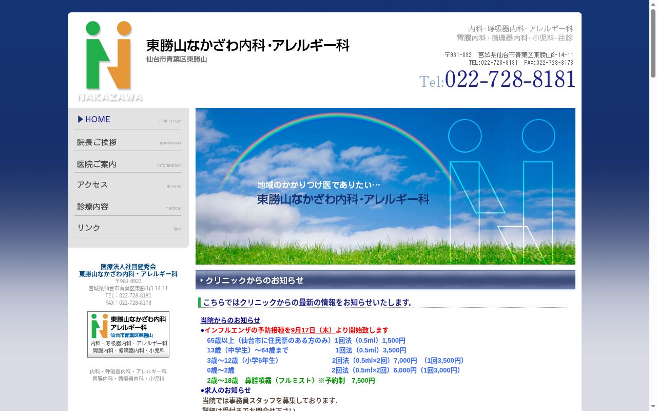 医療法人社団健秀会　東勝山なかざわ内科・アレルギー科の公式サイトのスクリーンショット