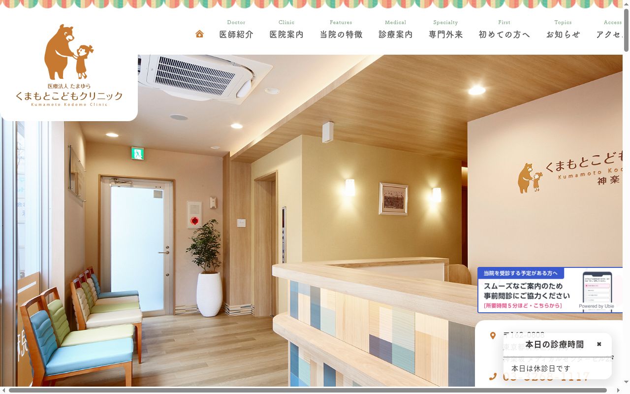 医療法人社団たまゆら　くまもとこどもクリニックの公式サイトのスクリーンショット