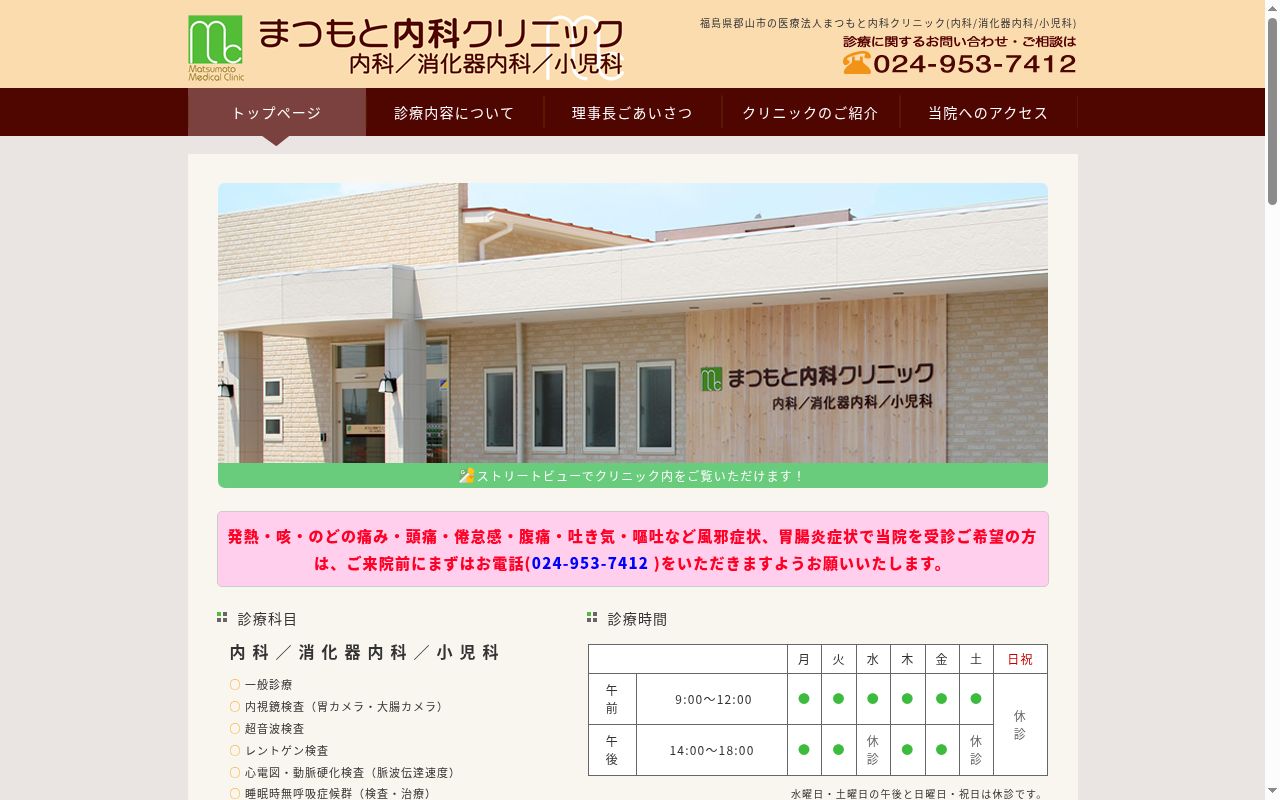 医療法人まつもと内科クリニックの公式サイトのスクリーンショット