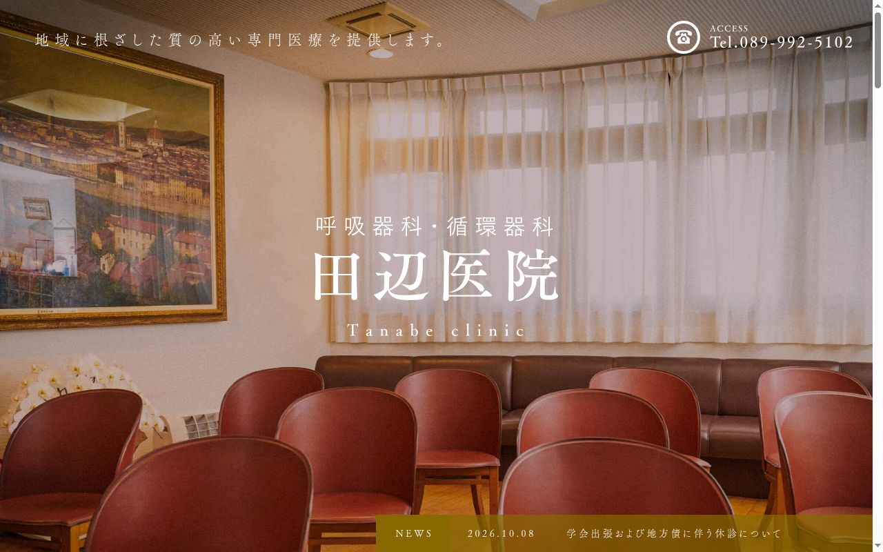 田辺医院の公式サイトのスクリーンショット