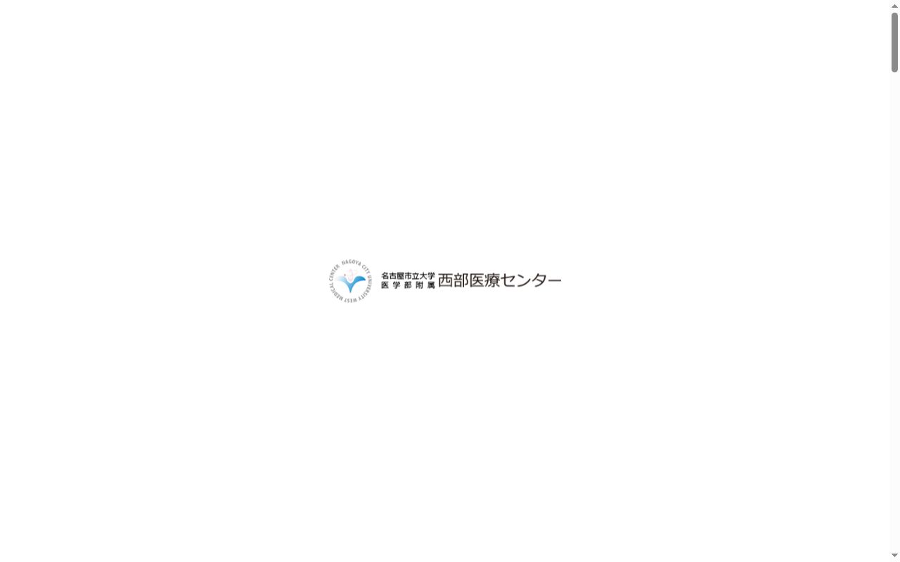 名古屋市立大学医学部附属西部医療センターの公式サイトのスクリーンショット