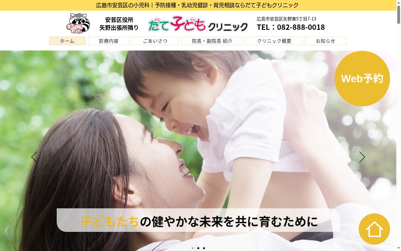 医療法人社団ひろし会　だて子どもクリニックの公式サイトのスクリーンショット