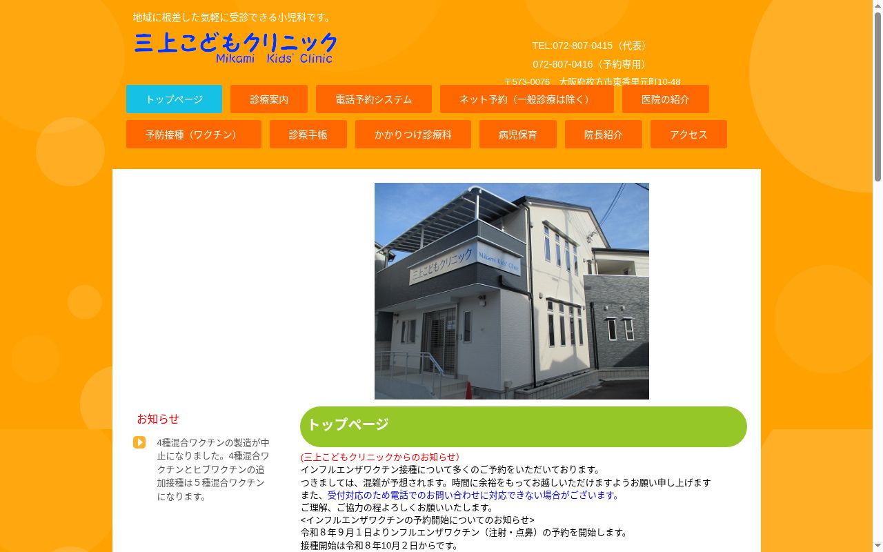 三上こどもクリニックの公式サイトのスクリーンショット