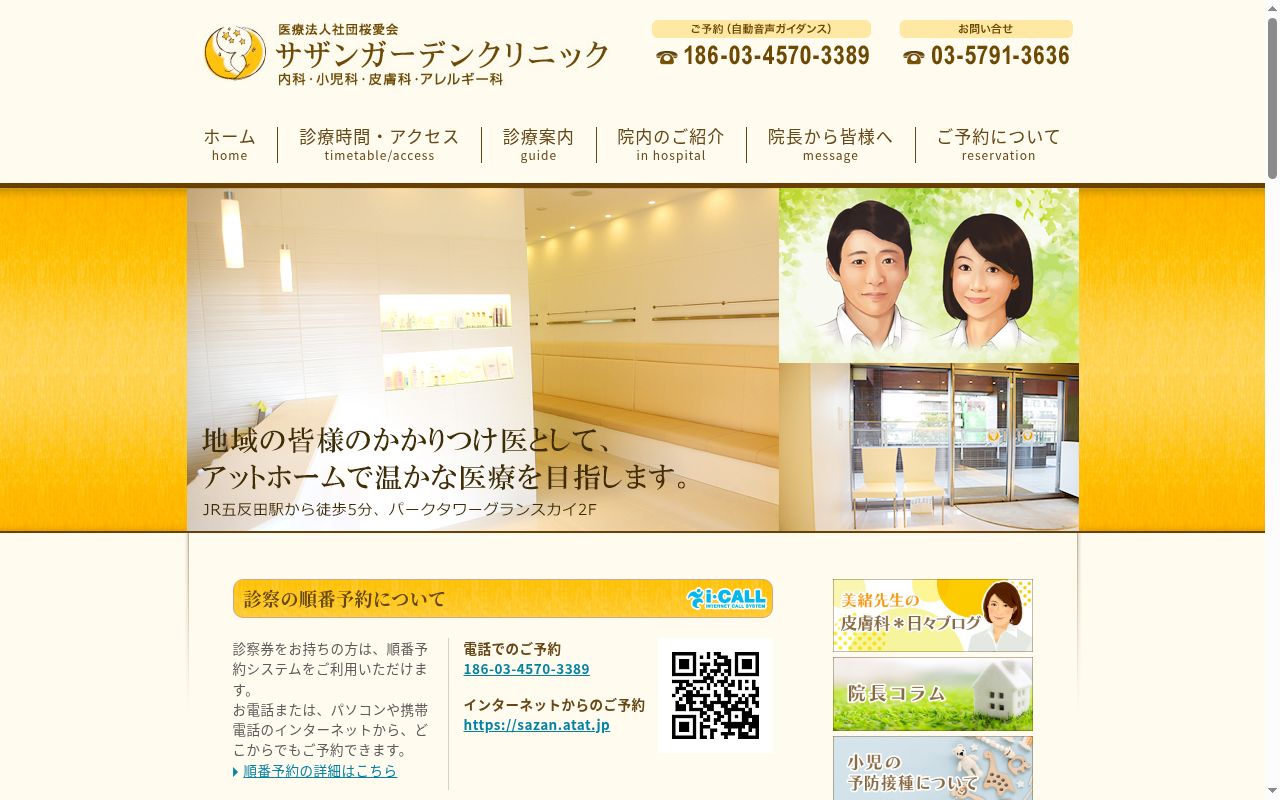 医療法人社団桜愛会　サザンガーデンクリニックの公式サイトのスクリーンショット
