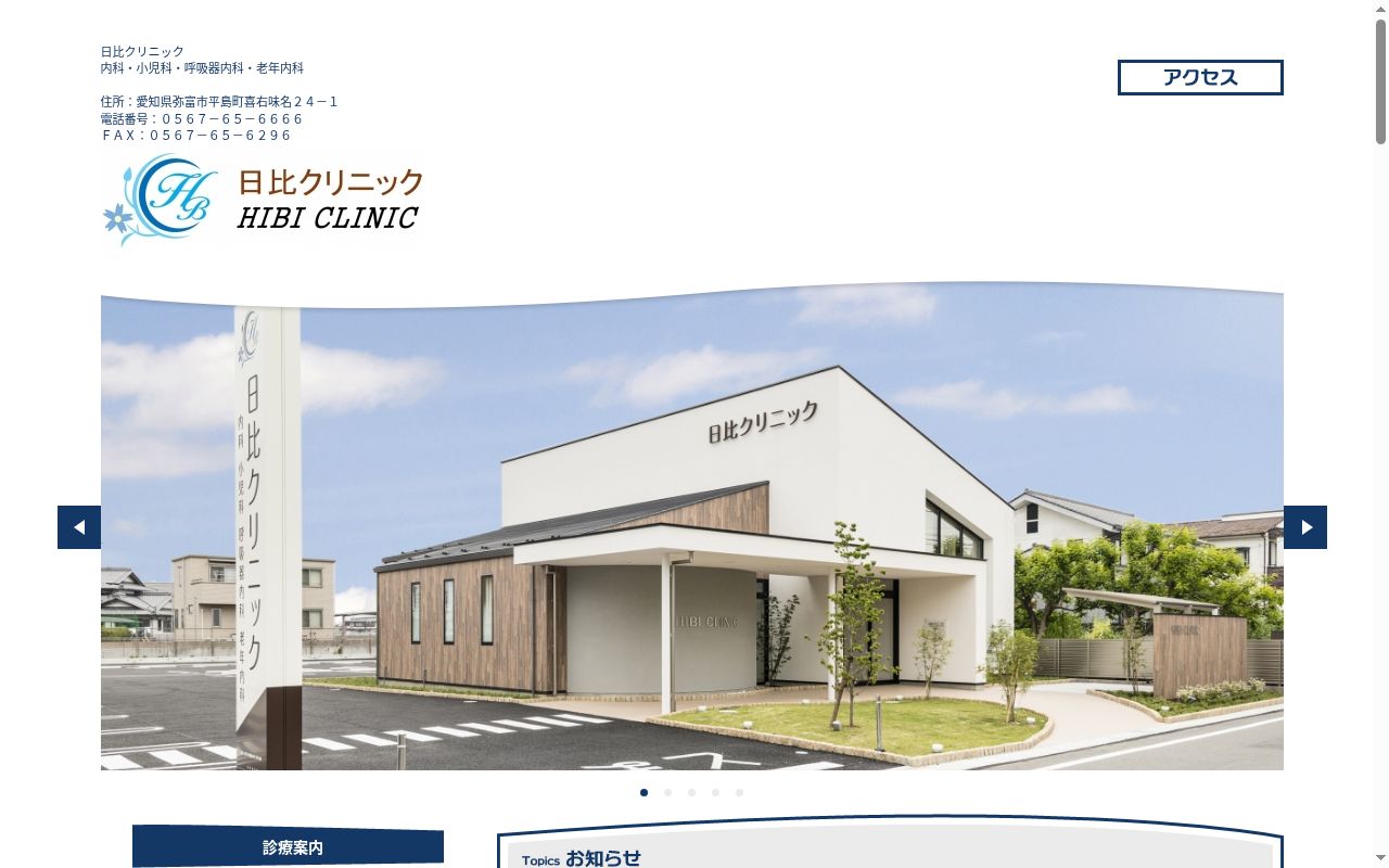 日比クリニックの公式サイトのスクリーンショット