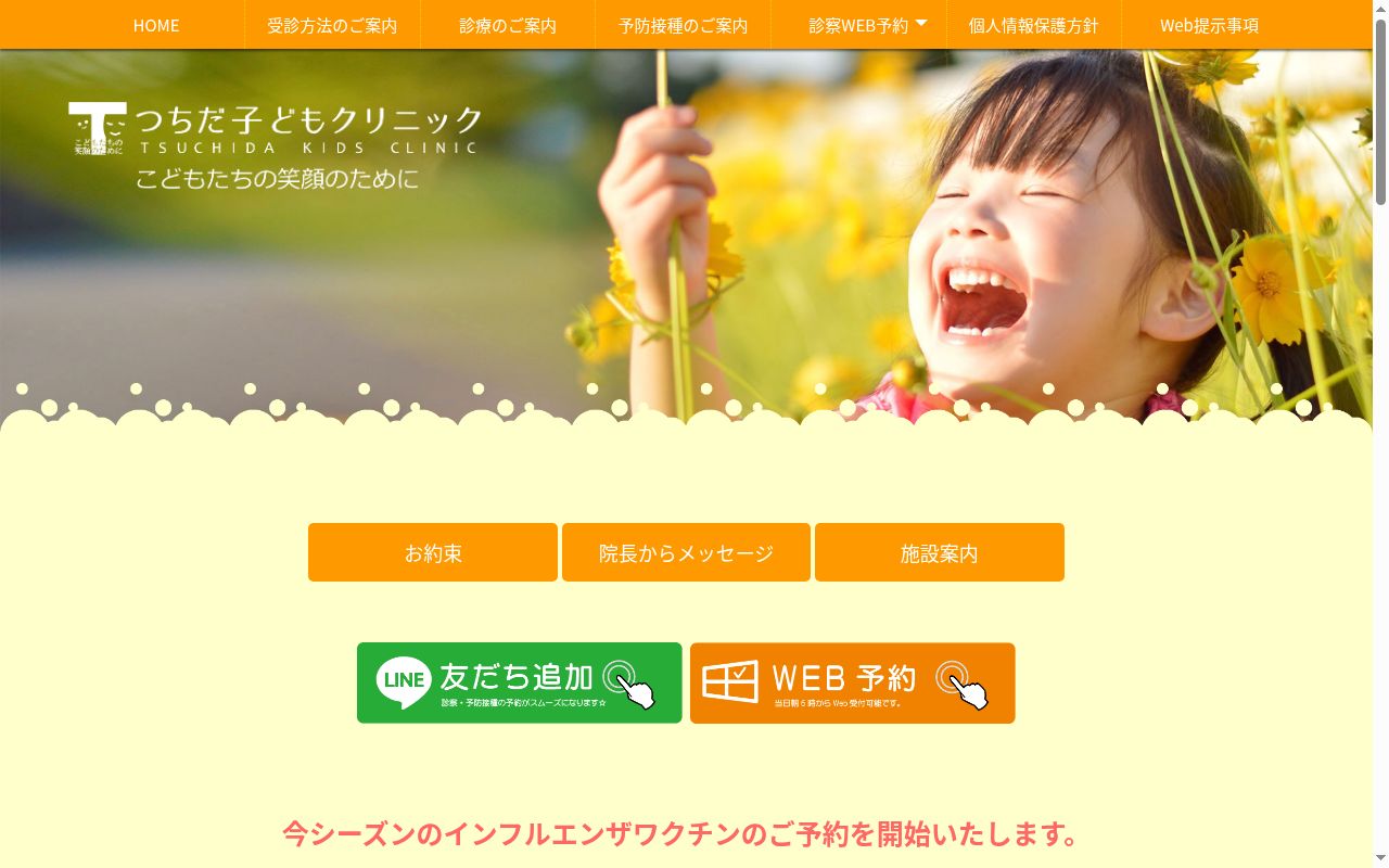 つちだ子どもクリニックの公式サイトのスクリーンショット