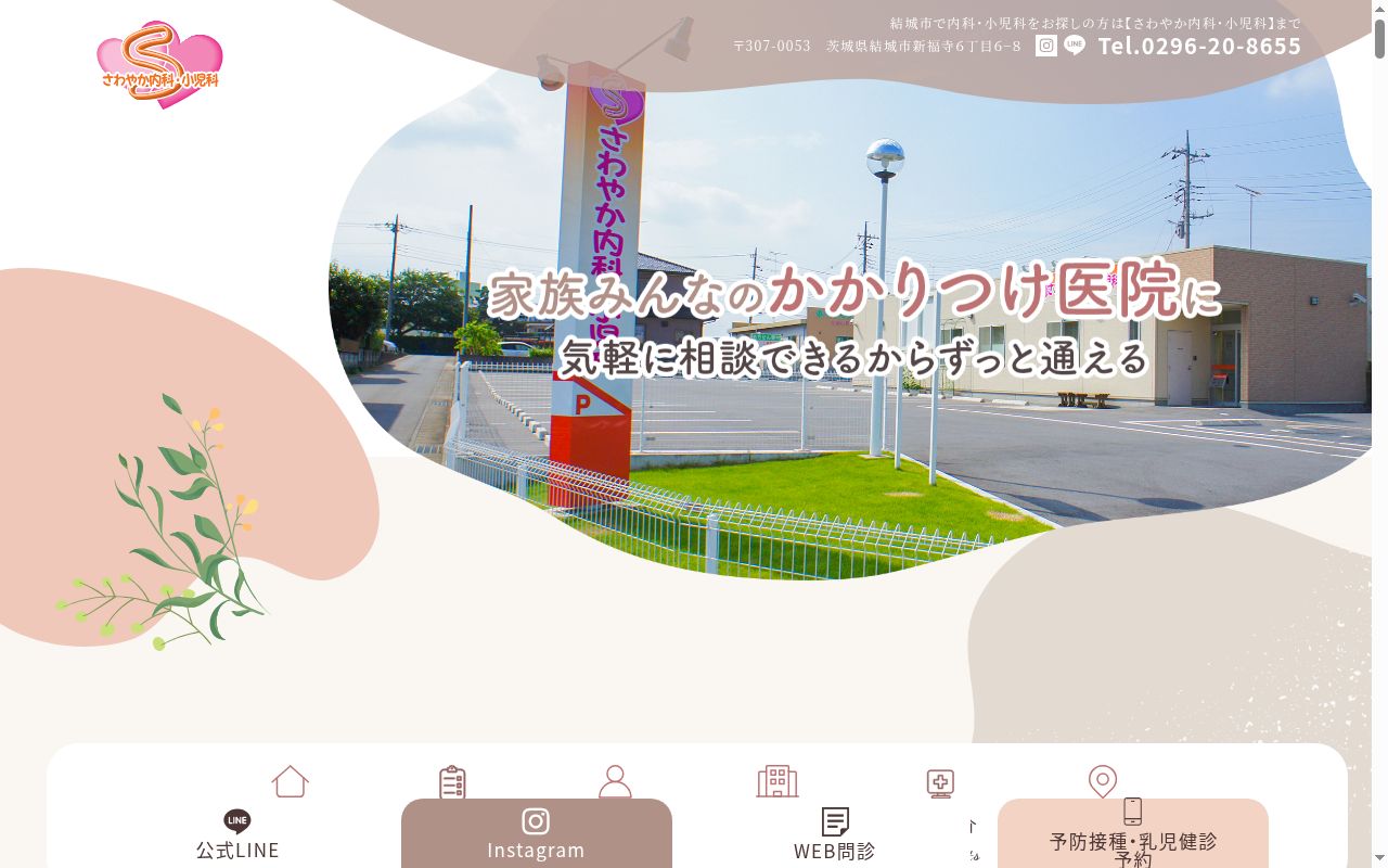 さわやか内科・小児科の公式サイトのスクリーンショット