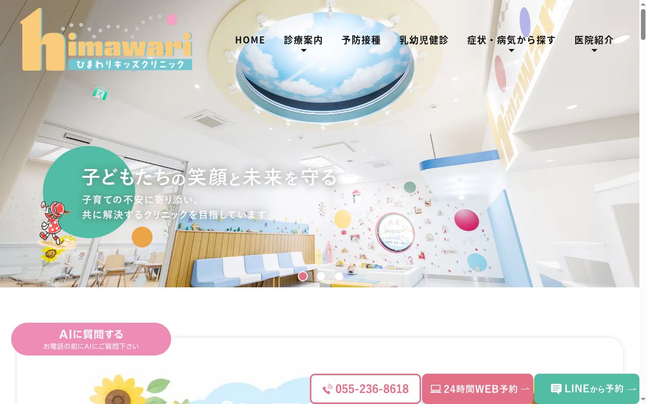 ひまわりキッズクリニックの公式サイトのスクリーンショット