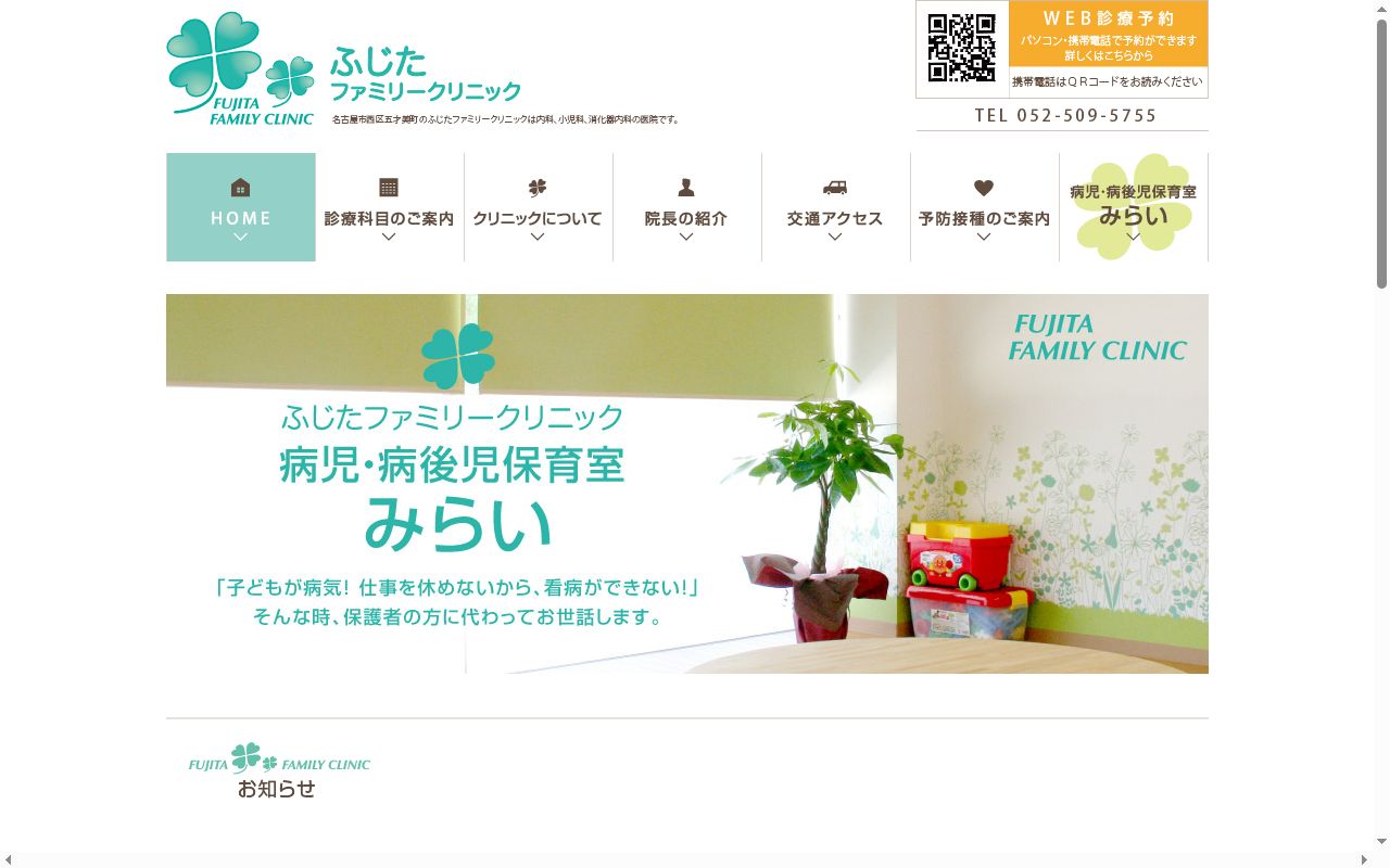 ふじたファミリークリニックの公式サイトのスクリーンショット