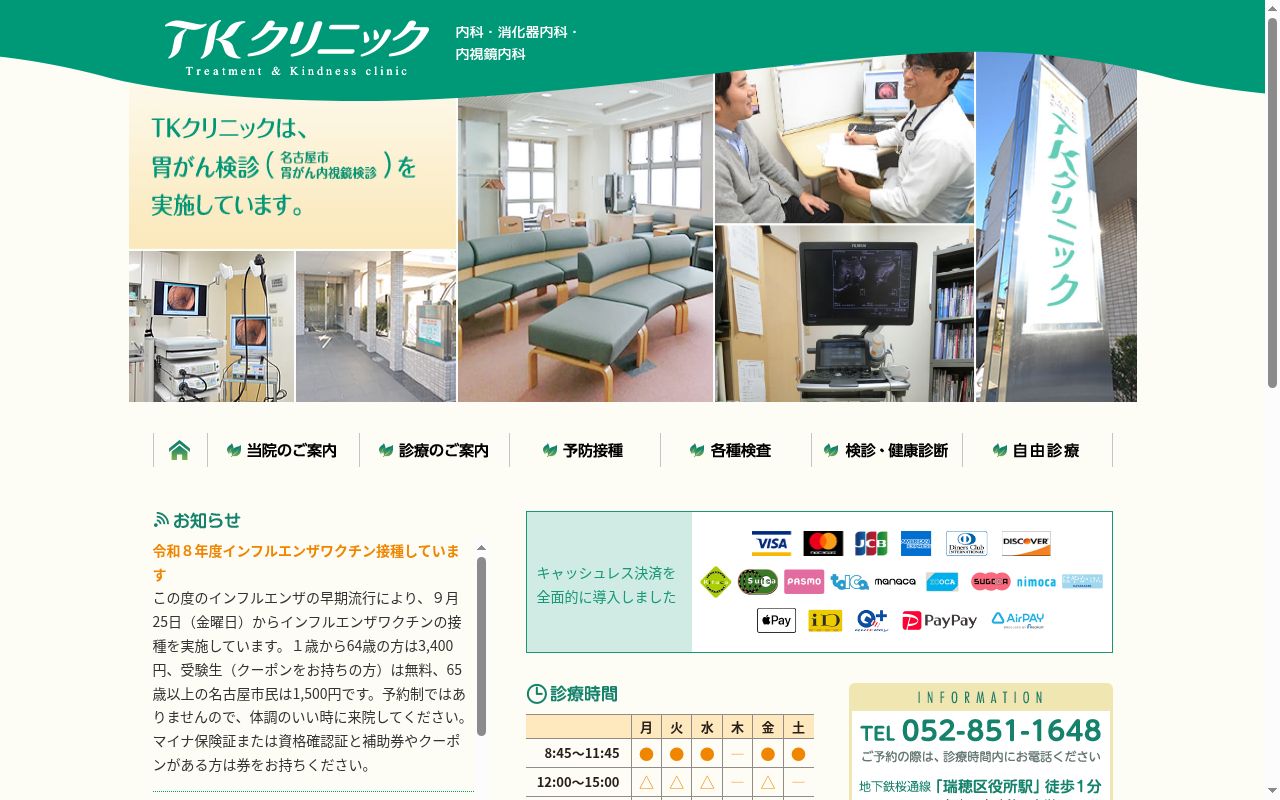 ＴＫクリニックの公式サイトのスクリーンショット