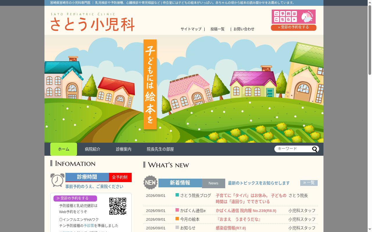 医療法人社団　佐藤小児科の公式サイトのスクリーンショット