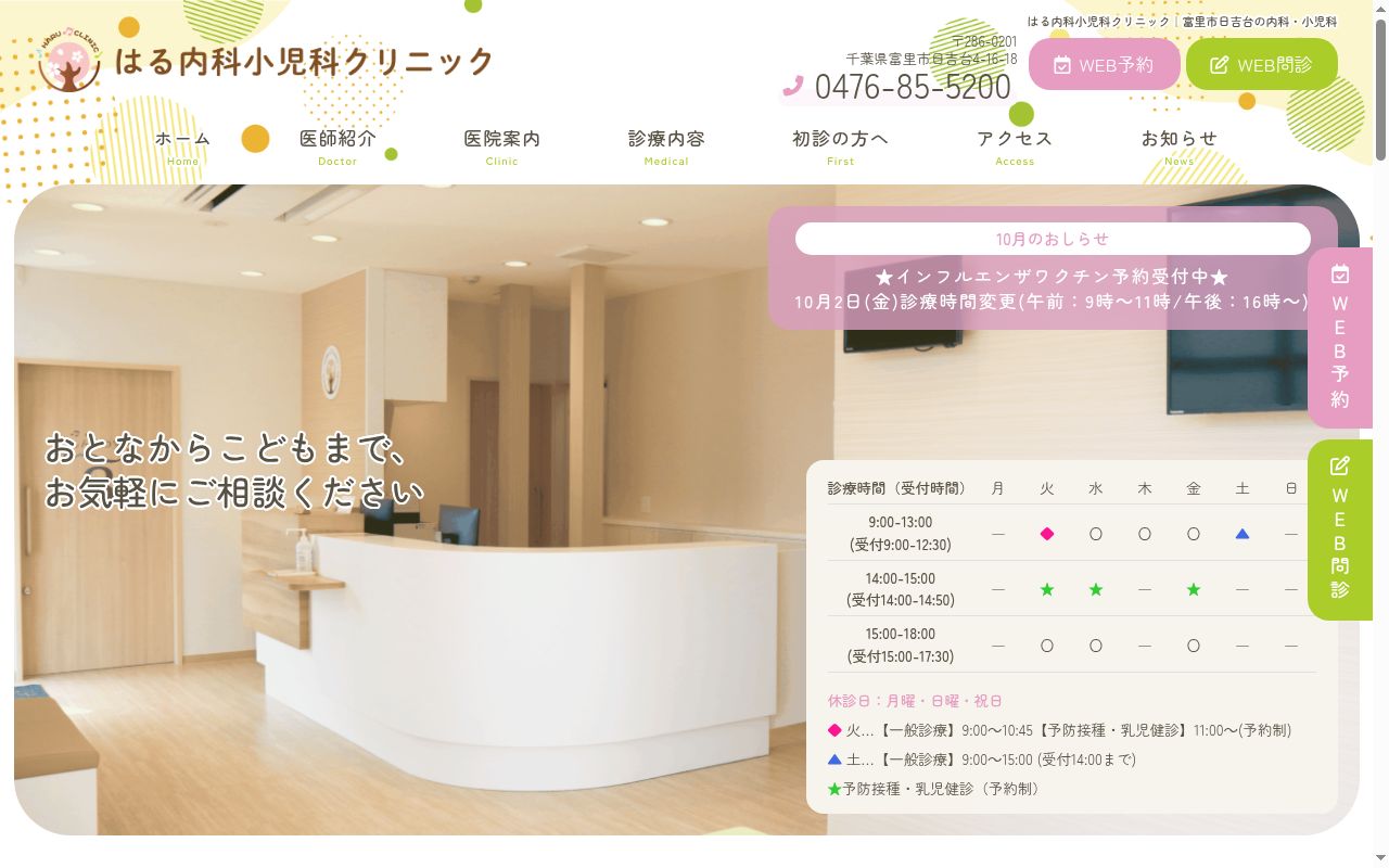 はる内科小児科クリニックの公式サイトのスクリーンショット