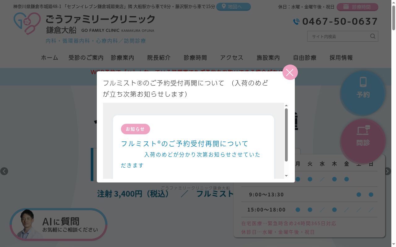 ごうファミリークリニック鎌倉大船の公式サイトのスクリーンショット