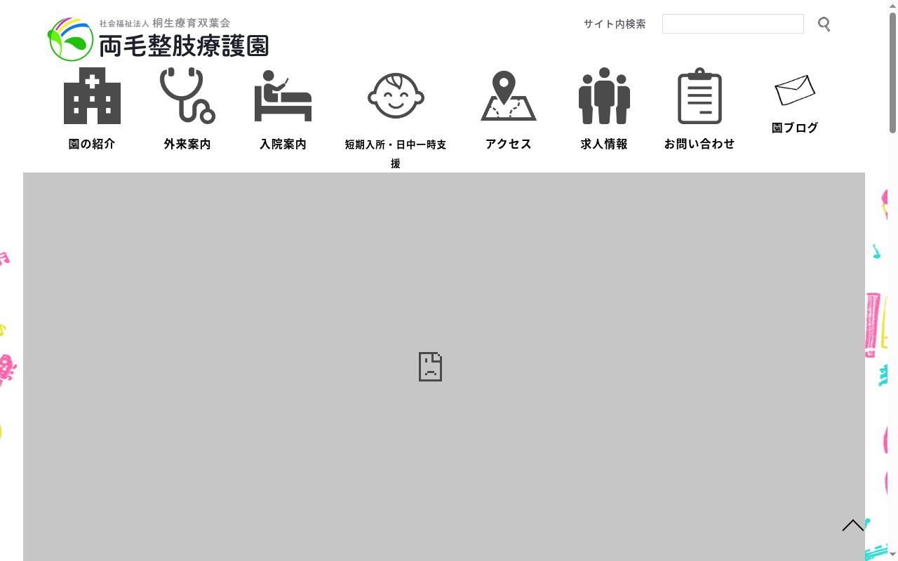 両毛整肢療護園の公式サイトのスクリーンショット