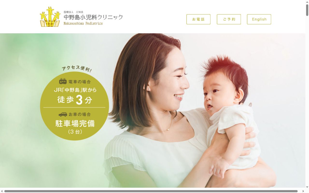 中野島小児科クリニックの公式サイトのスクリーンショット