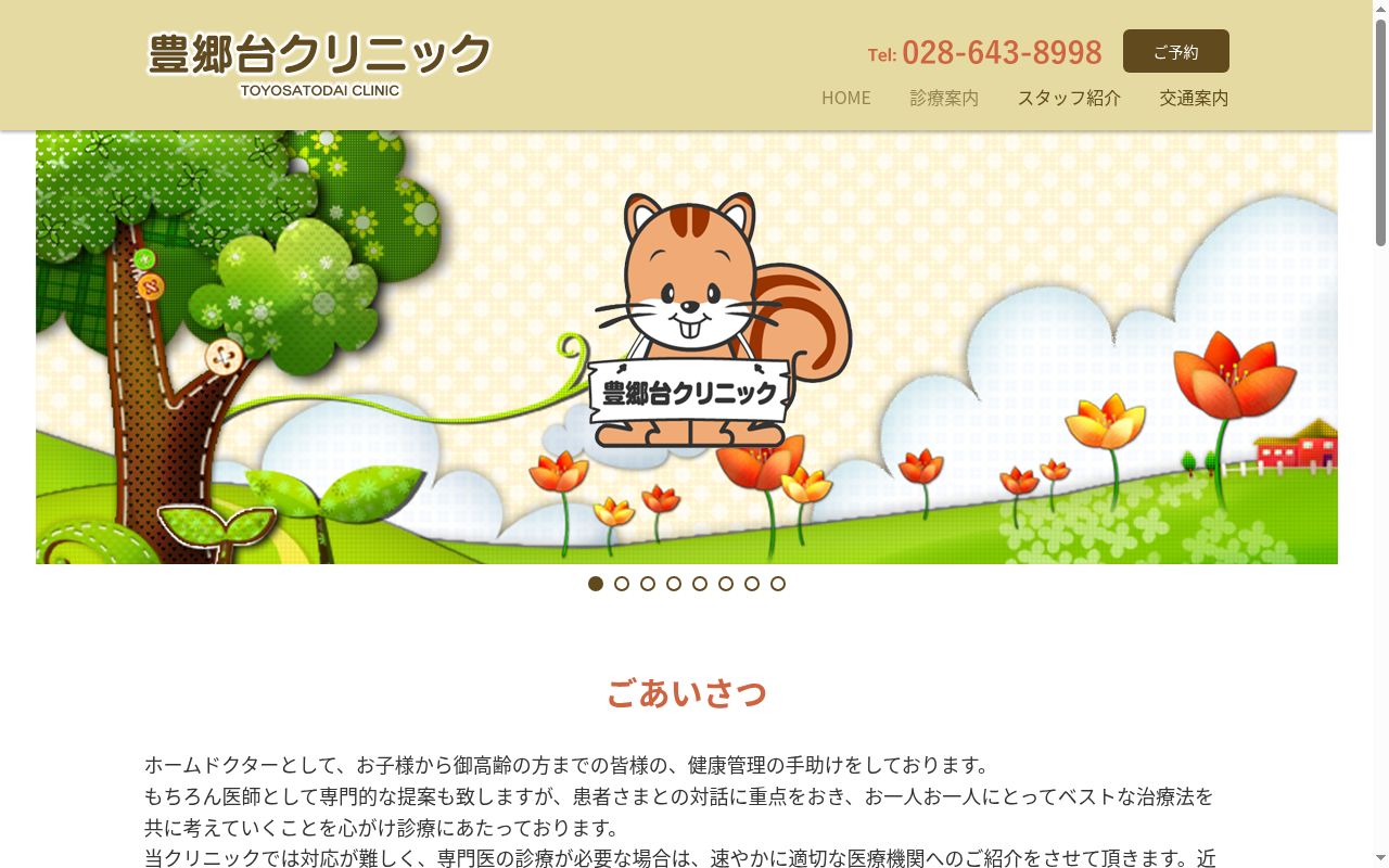 豊郷台クリニックの公式サイトのスクリーンショット