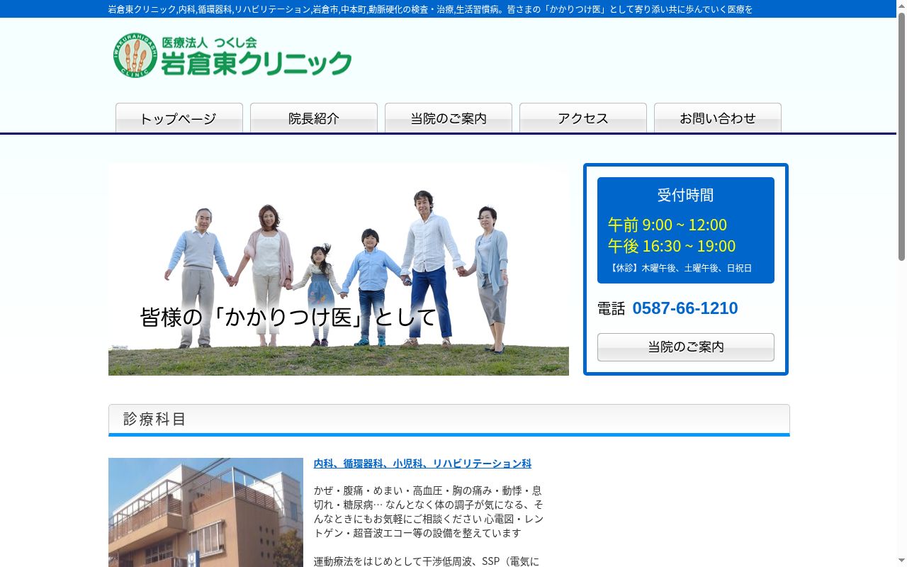 医療法人つくし会岩倉東クリニックの公式サイトのスクリーンショット
