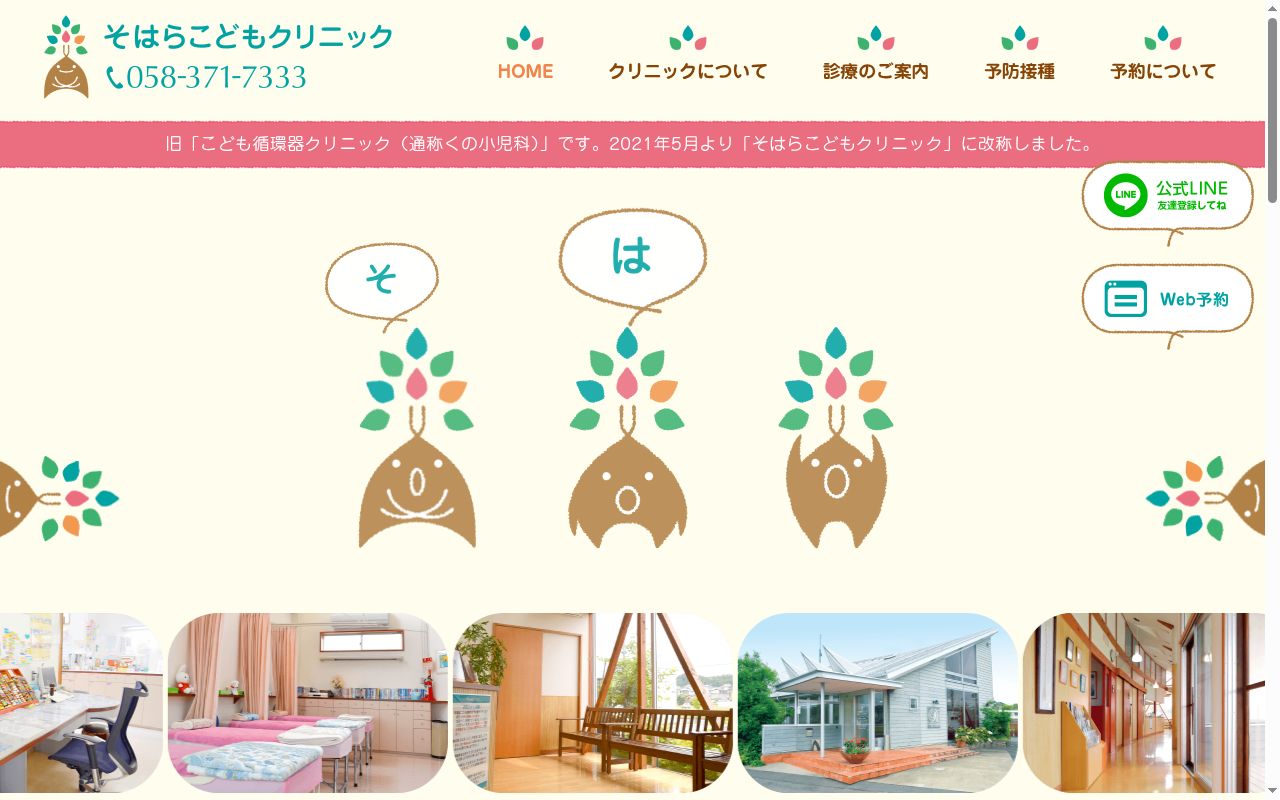 そはらこどもクリニックの公式サイトのスクリーンショット