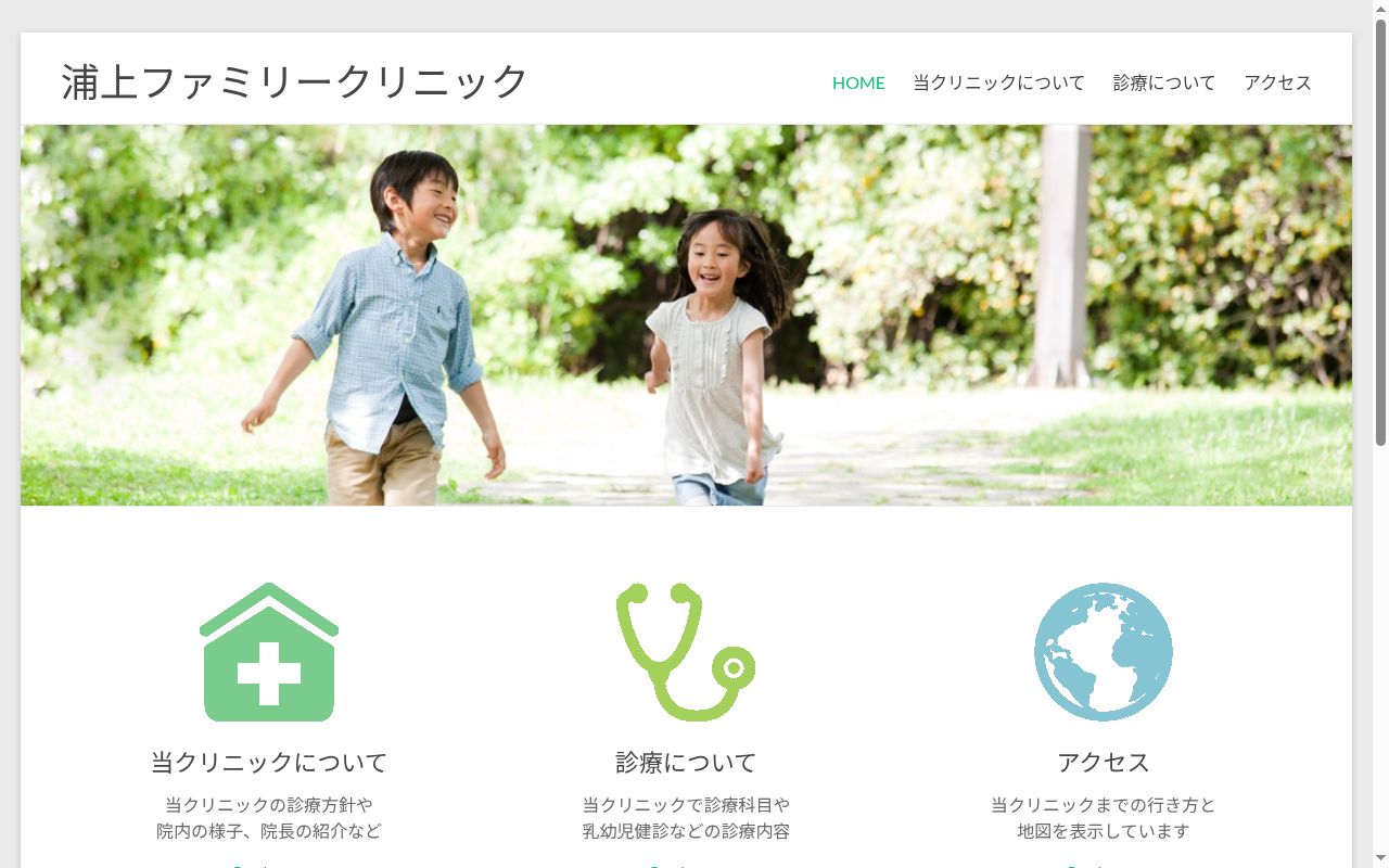 医療法人　川島会　浦上ファミリークリニックの公式サイトのスクリーンショット