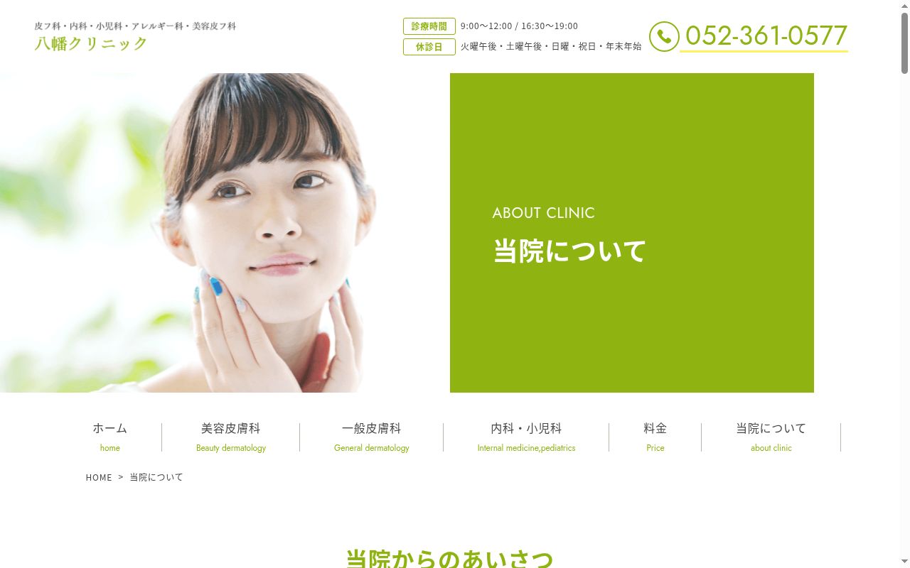 八幡クリニックの公式サイトのスクリーンショット