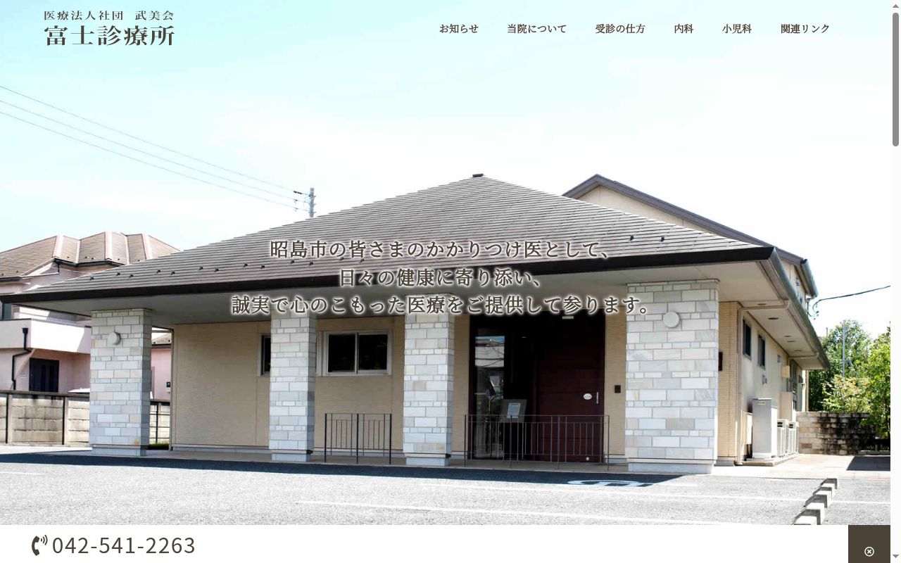 医療法人社団武美会　富士診療所の公式サイトのスクリーンショット