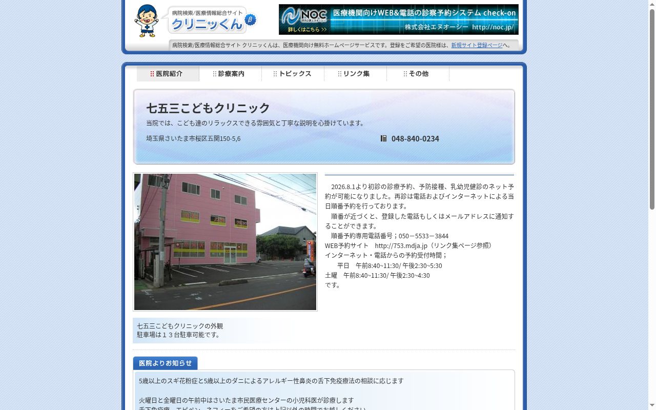 医療法人　鳳仁会七五三こどもクリニックの公式サイトのスクリーンショット