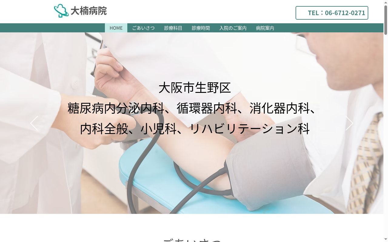 大楠病院の公式サイトのスクリーンショット