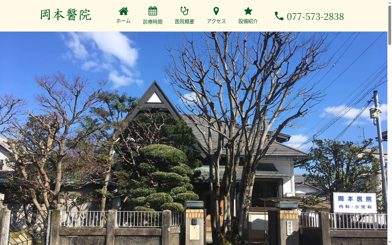 医療法人　岡本医院の公式サイトのスクリーンショット