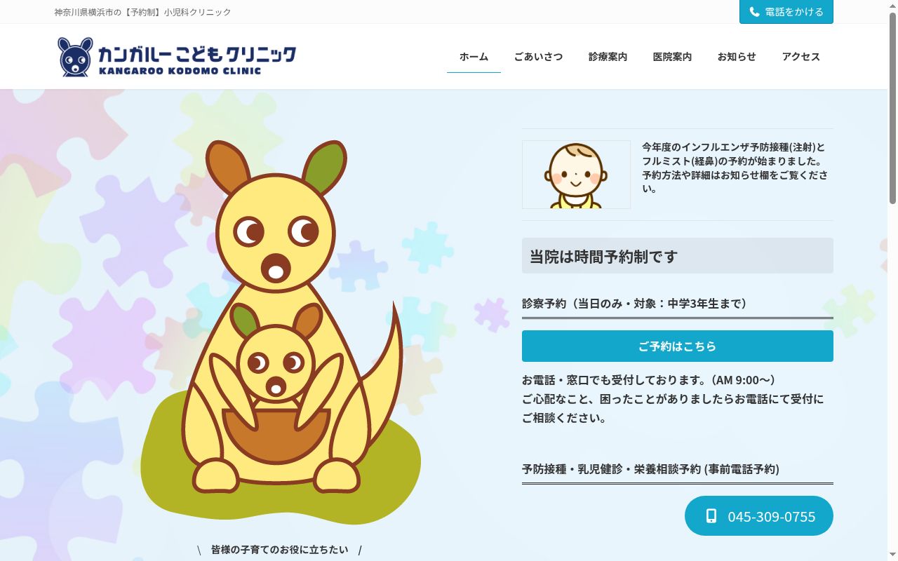 カンガルーこどもクリニックの公式サイトのスクリーンショット