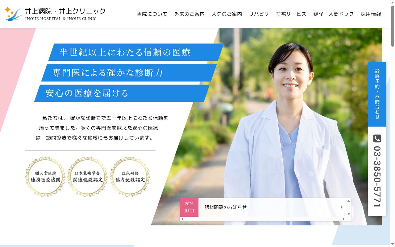 医療法人社団星風会　井上病院の公式サイトのスクリーンショット