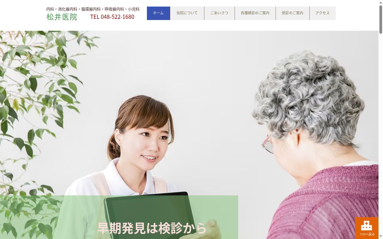 松井医院の公式サイトのスクリーンショット