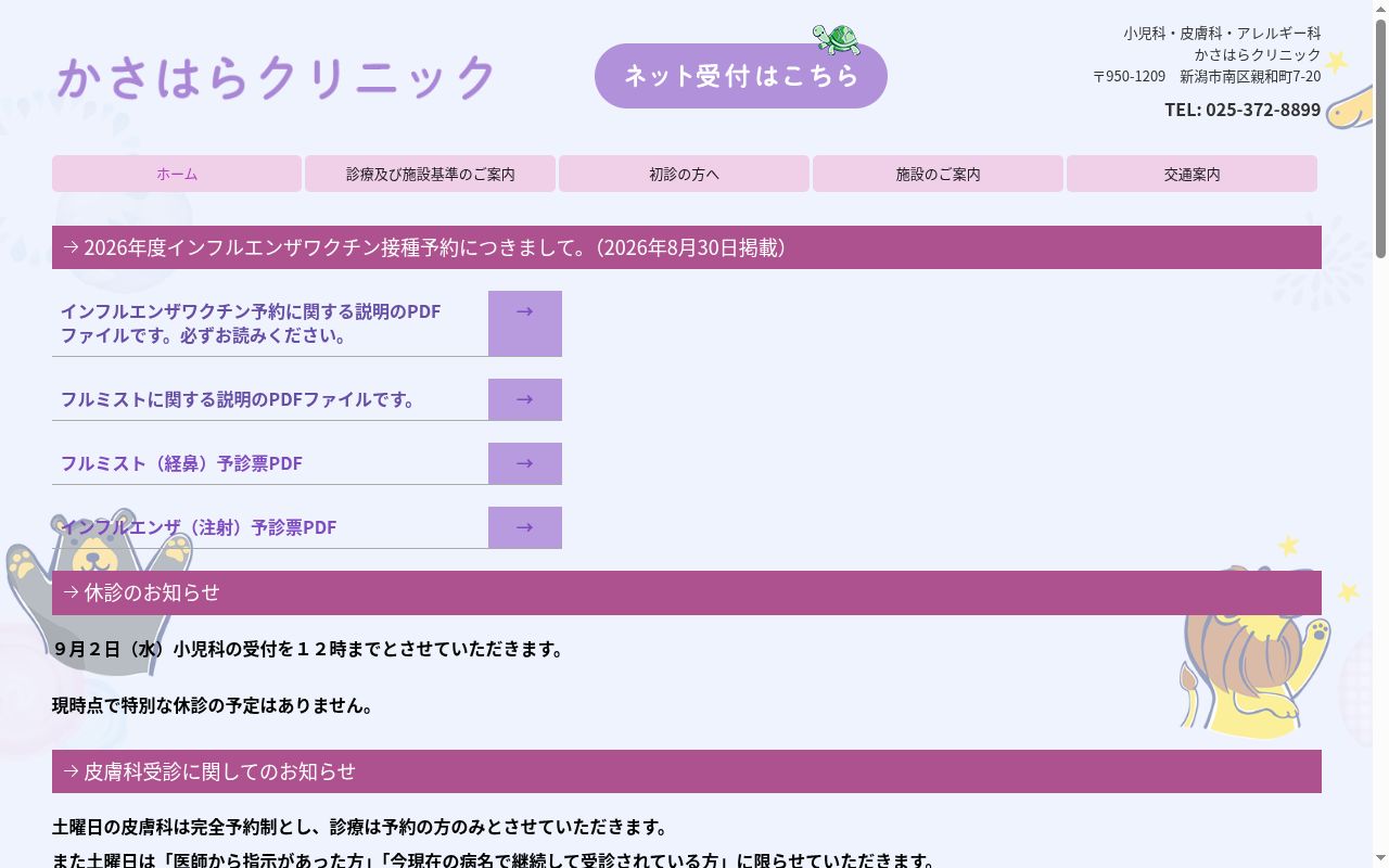医療法人社団　かさはらクリニックの公式サイトのスクリーンショット