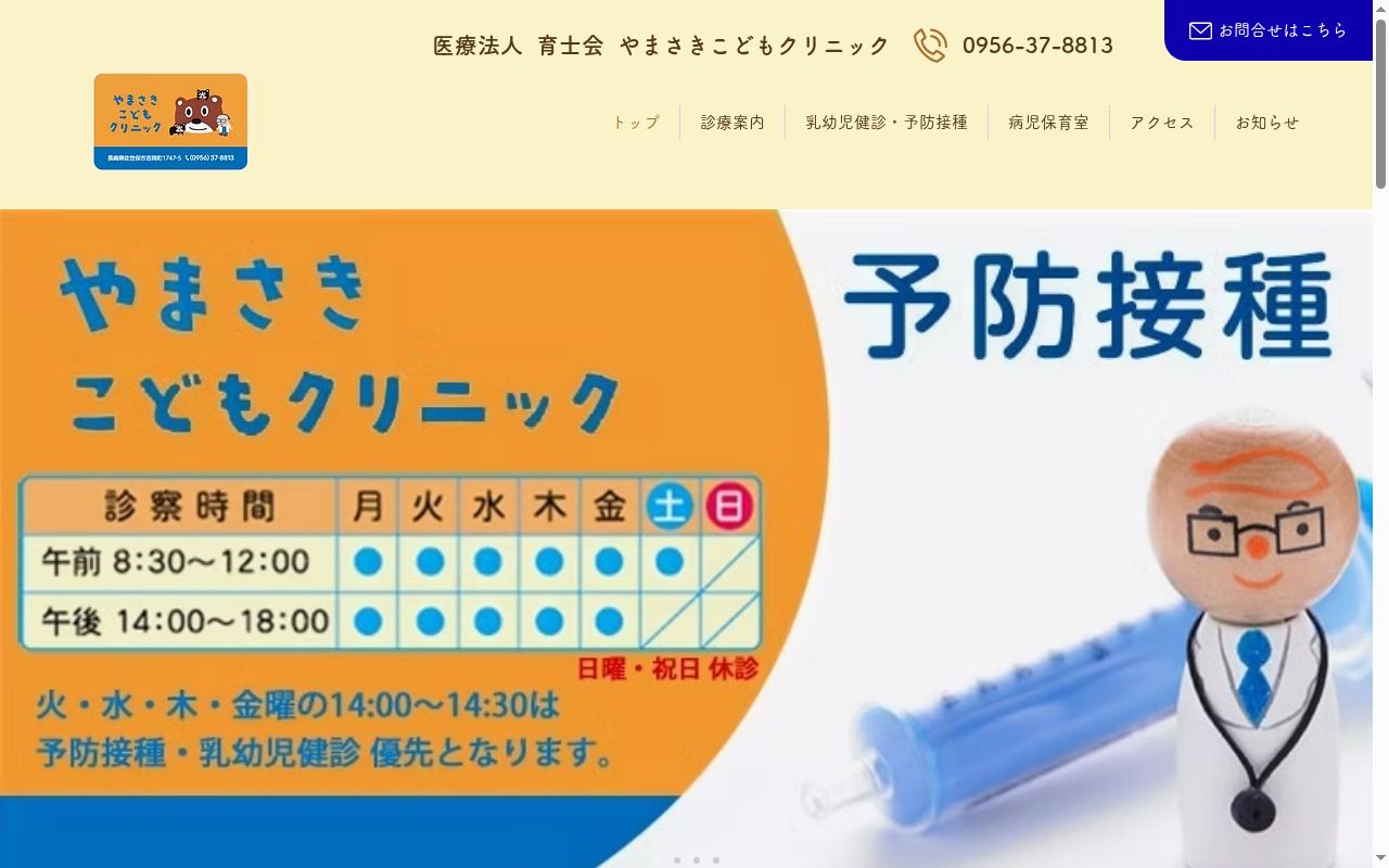 医療法人　育士会　やまさきこどもクリニックの公式サイトのスクリーンショット