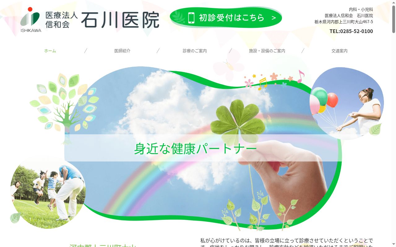石川医院の公式サイトのスクリーンショット