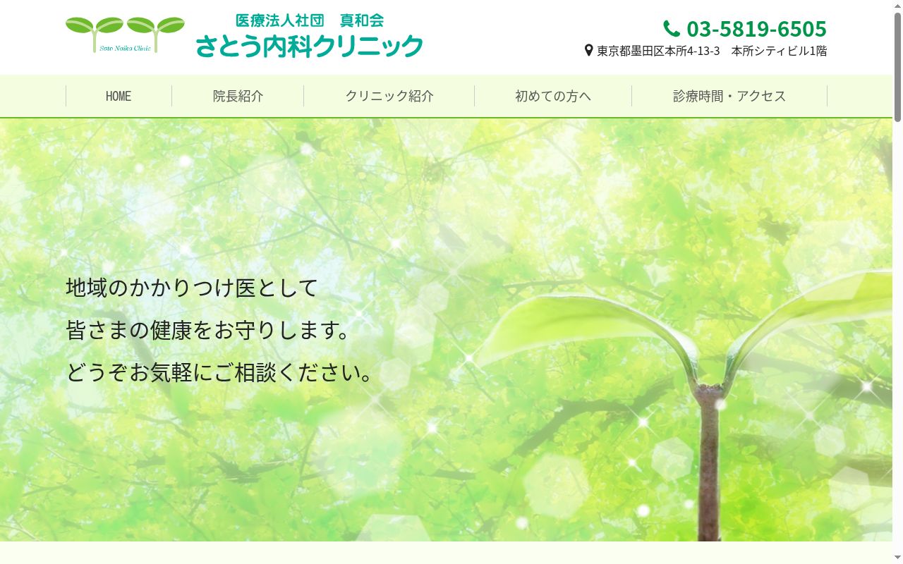 医療法人社団真和会　さとう内科クリニックの公式サイトのスクリーンショット