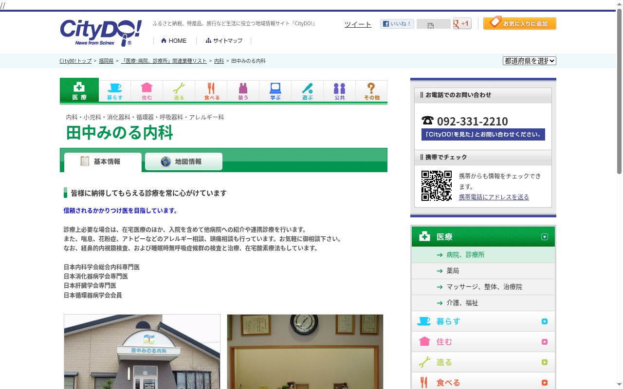 医療法人田中みのる内科の公式サイトのスクリーンショット