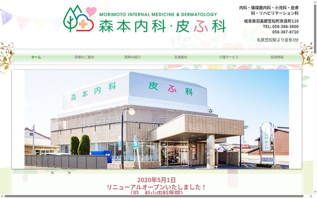 森本内科・皮ふ科の公式サイトのスクリーンショット