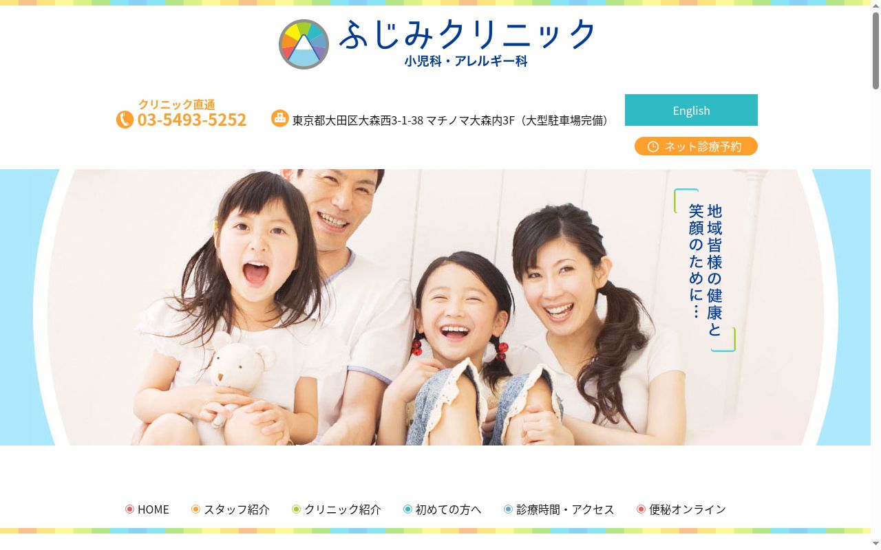 ふじみクリニックの公式サイトのスクリーンショット