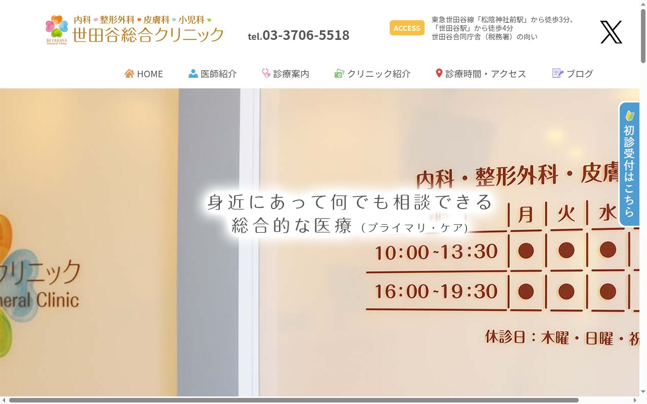 世田谷総合クリニックの公式サイトのスクリーンショット