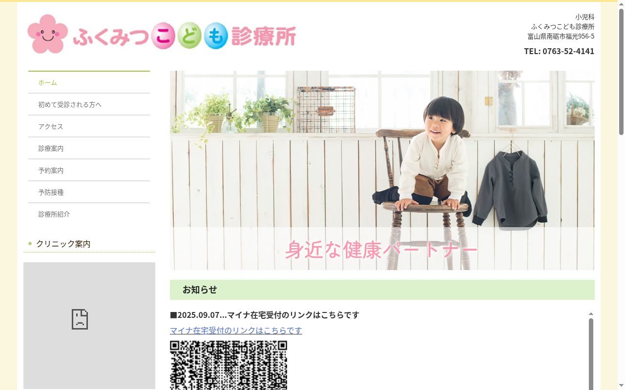 ふくみつこども診療所の公式サイトのスクリーンショット