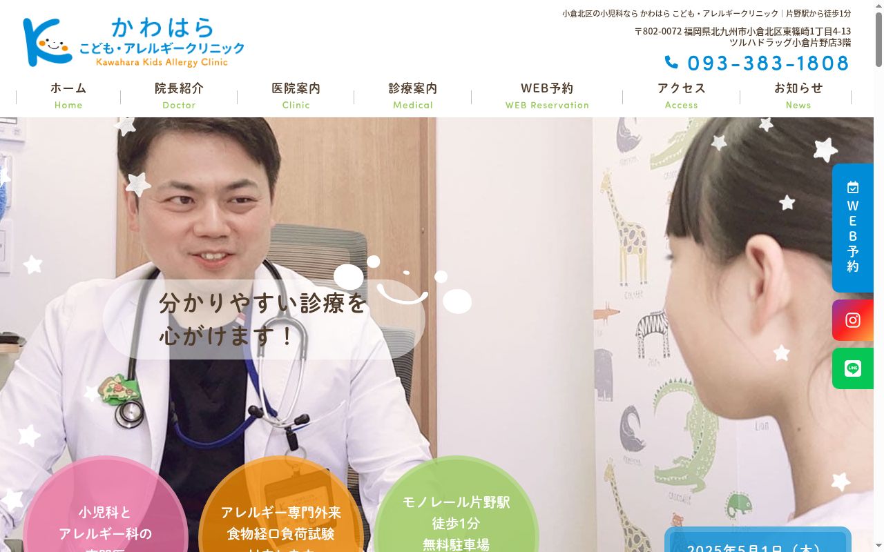 かわはらこども・アレルギークリニックの公式サイトのスクリーンショット