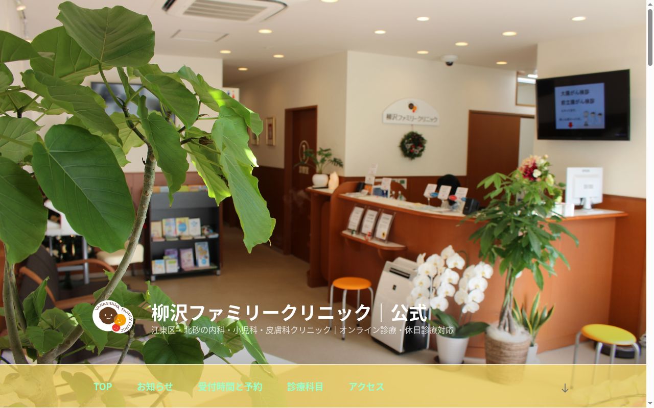 柳沢ファミリークリニックの公式サイトのスクリーンショット