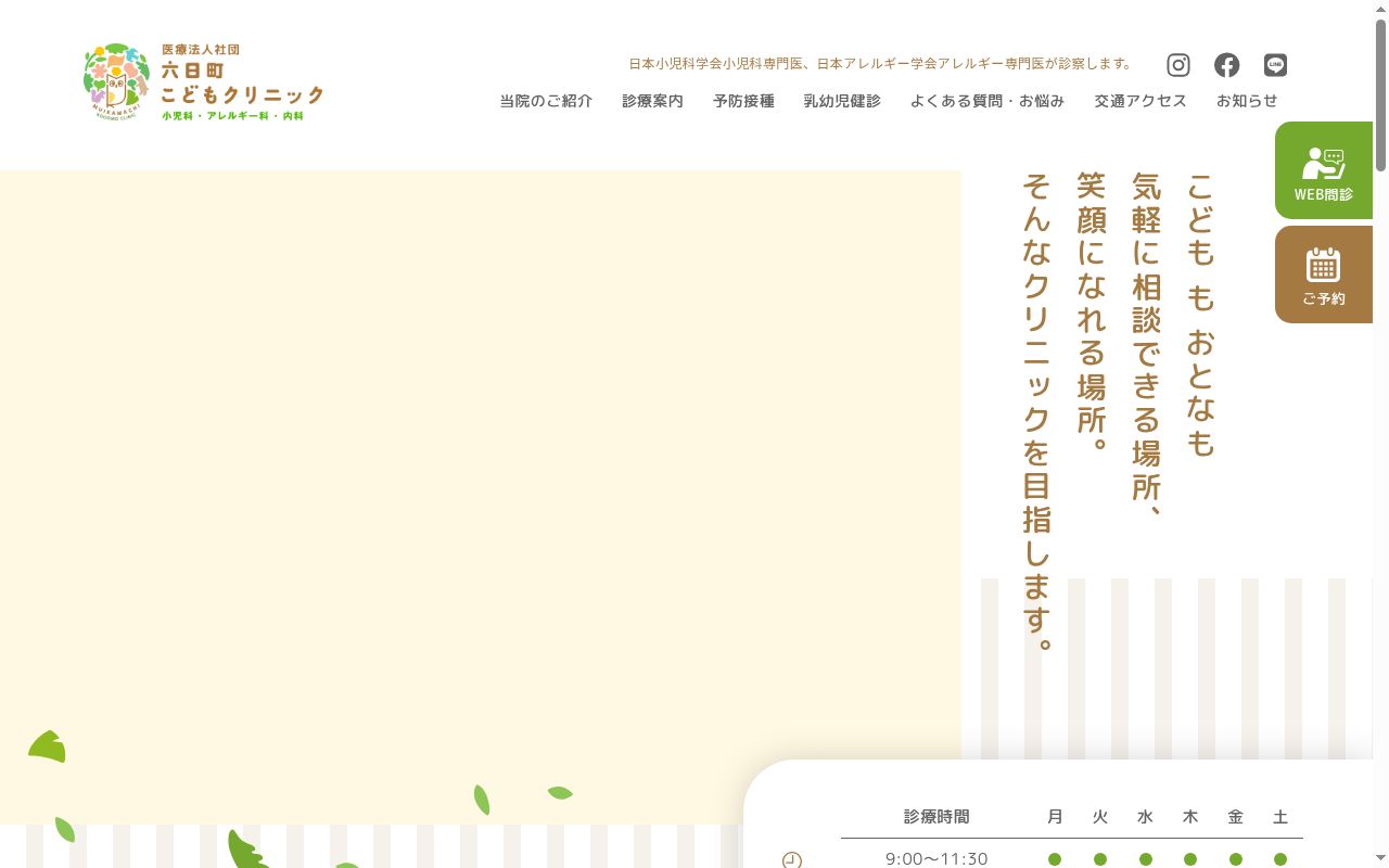 医療法人社団六日町こどもクリニックの公式サイトのスクリーンショット