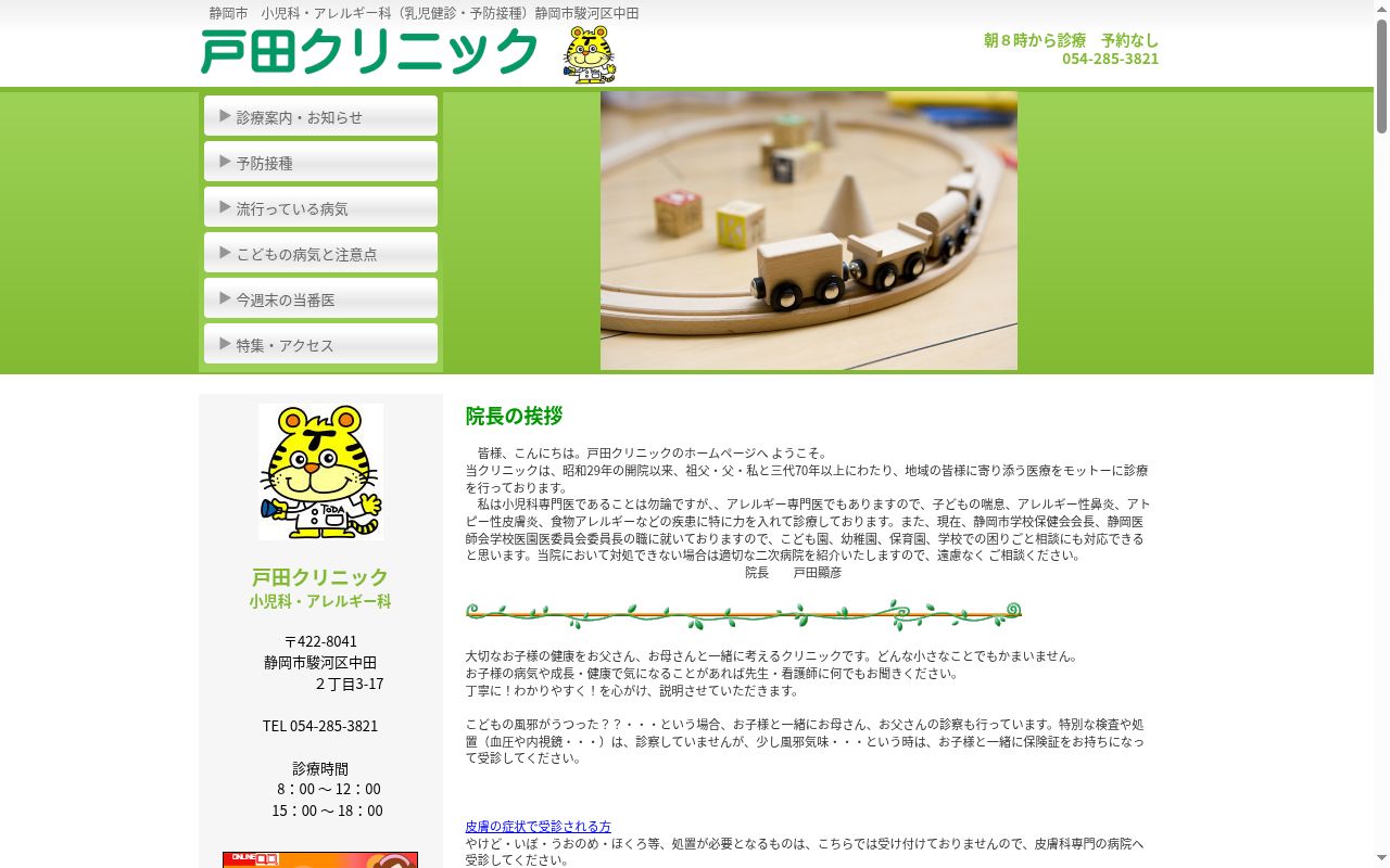 医療法人社団　静岡戸田クリニックの公式サイトのスクリーンショット