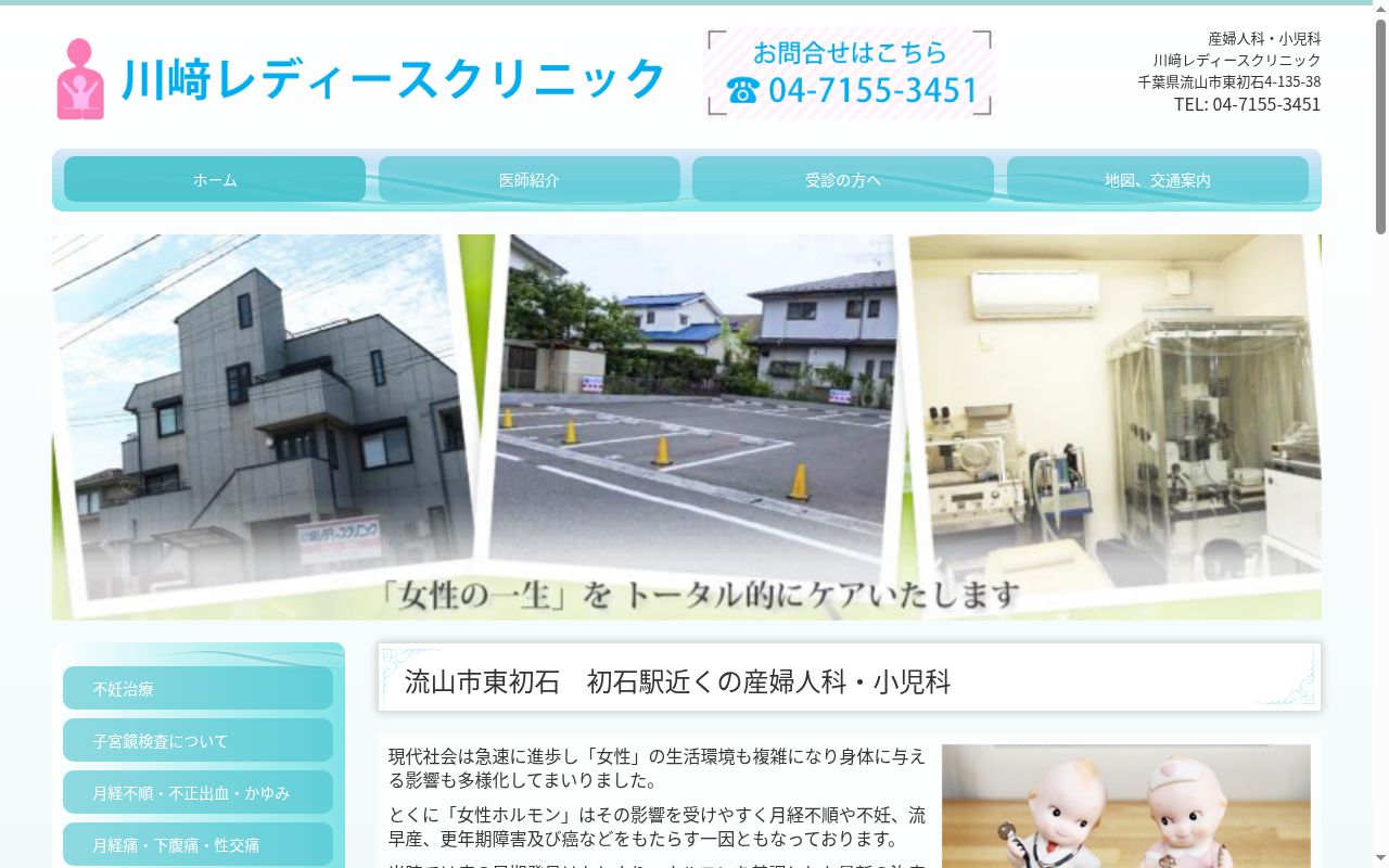 川崎レディースクリニックの公式サイトのスクリーンショット
