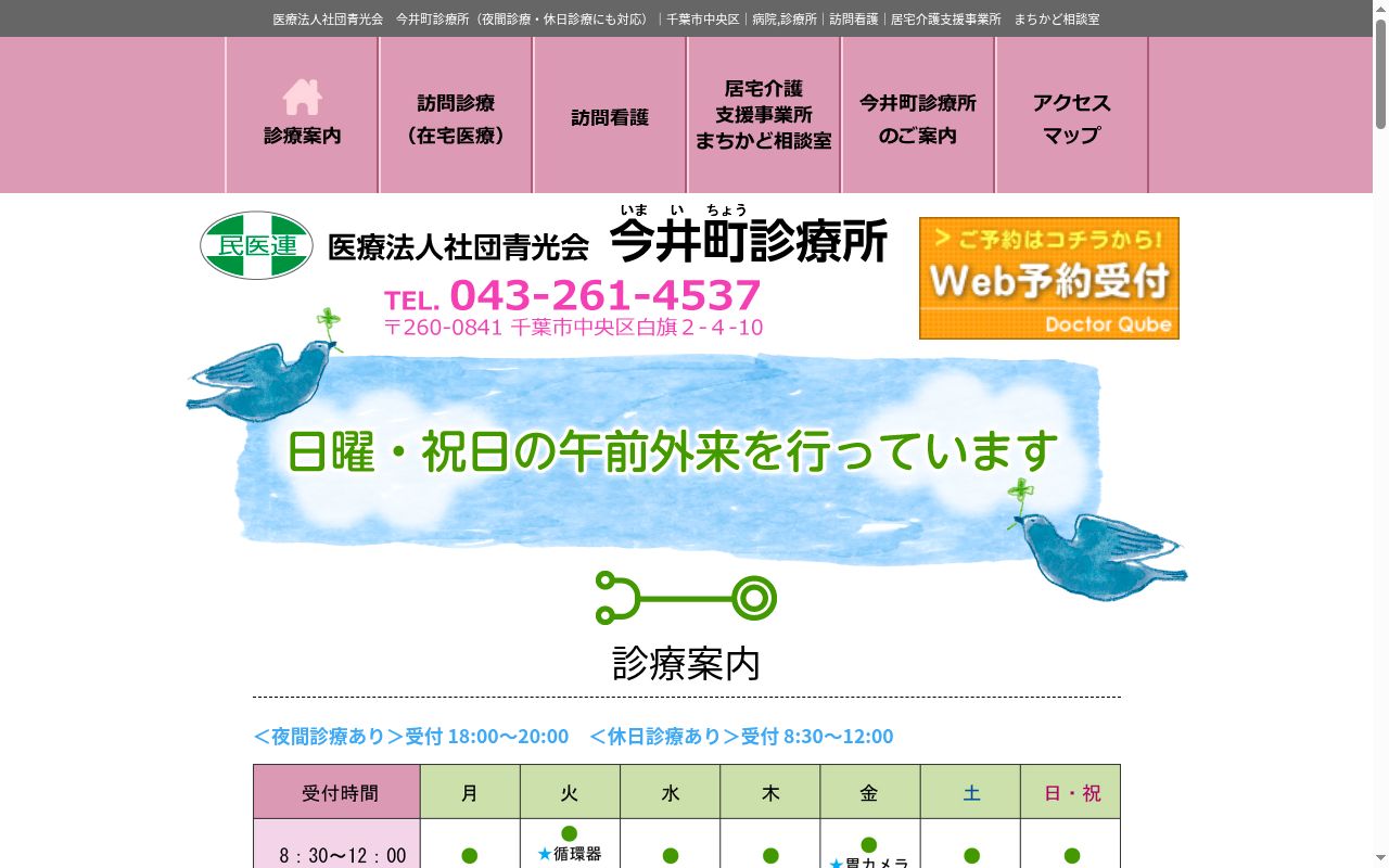 医療法人社団青光会今井町診療所の公式サイトのスクリーンショット