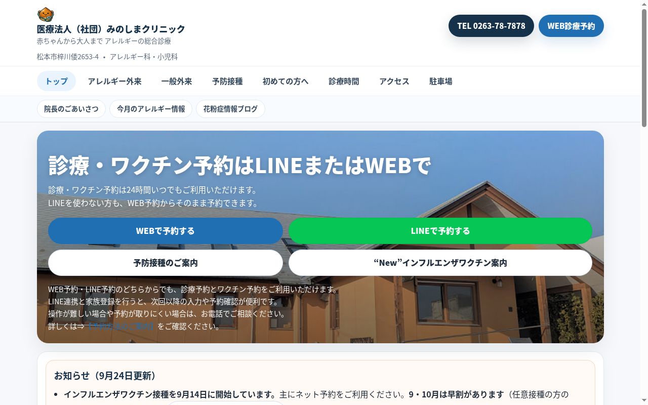 医療法人（社団）みのしまクリニックの公式サイトのスクリーンショット