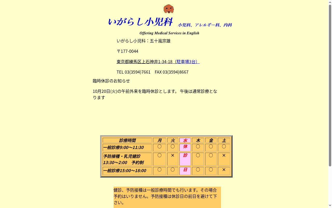 いがらし小児科の公式サイトのスクリーンショット