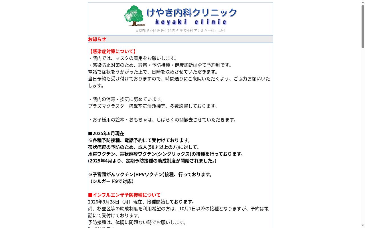 けやき内科クリニックの公式サイトのスクリーンショット